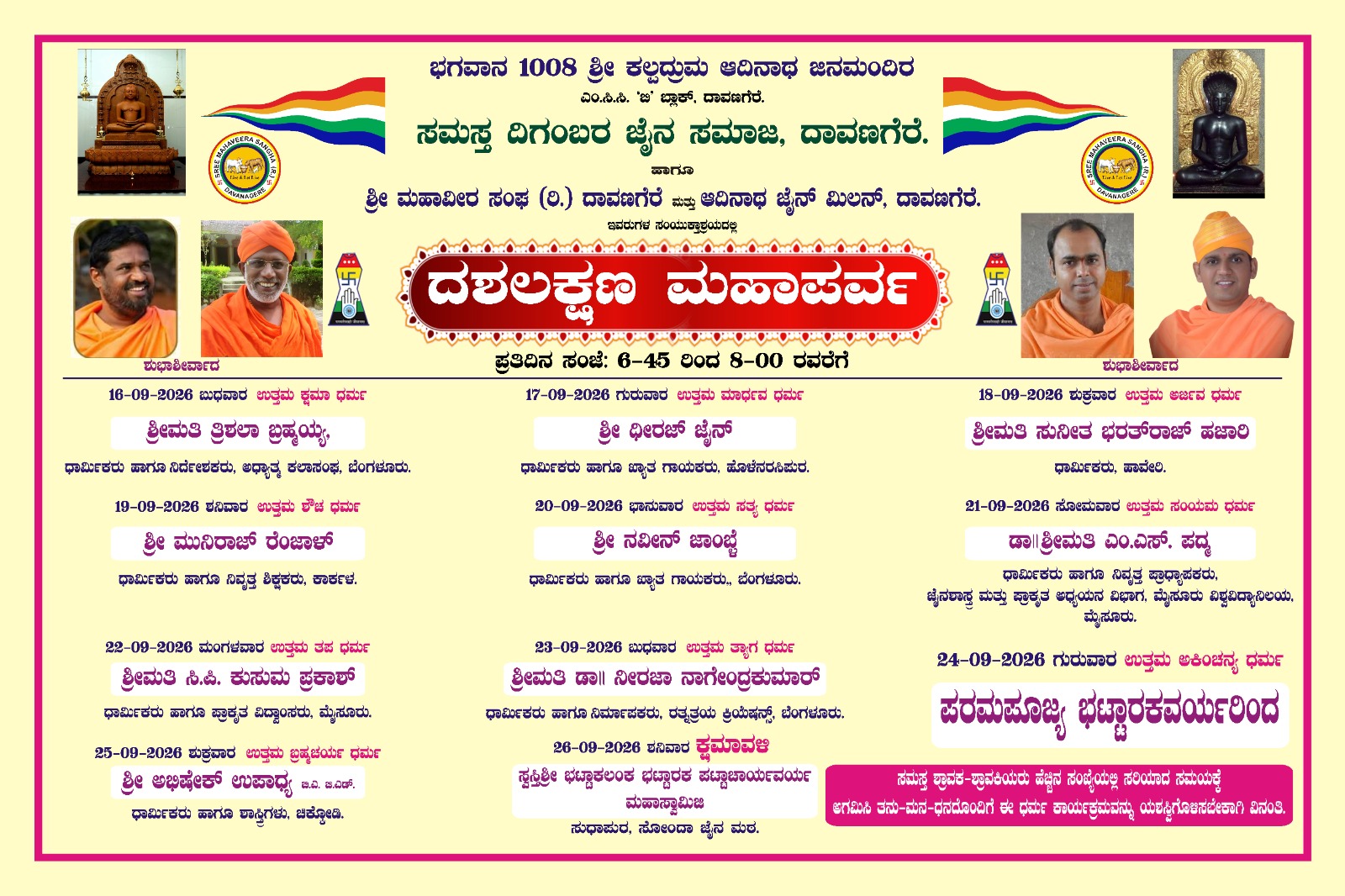 ದಶಲಕ್ಷಣ ಮಹಾಪರ್ವ ಮತ್ತು ಅನಂತನಾಥ ಸ್ವಾಮಿ ಪೂಜಾ ನೋಂಪಿ ಕಾರ್ಯಕ್ರಮಗಳ